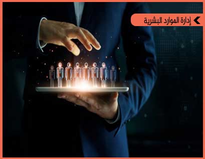إنشاء نظام متكامل لإدارة الموارد البشرية في المؤسسات العربيــة